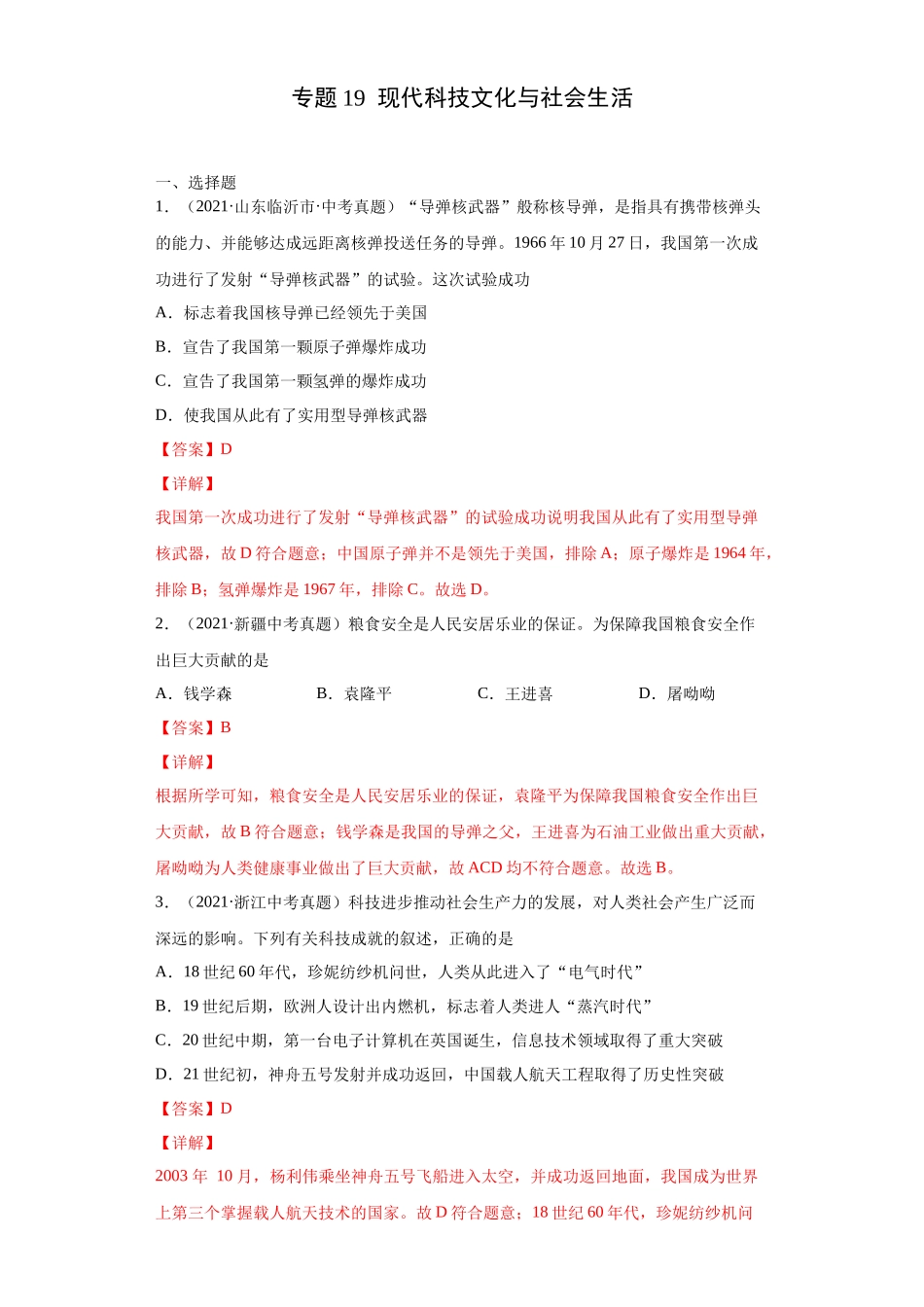 专题19  现代科技文化与社会生活（第01期）（解析版）.docx_第1页