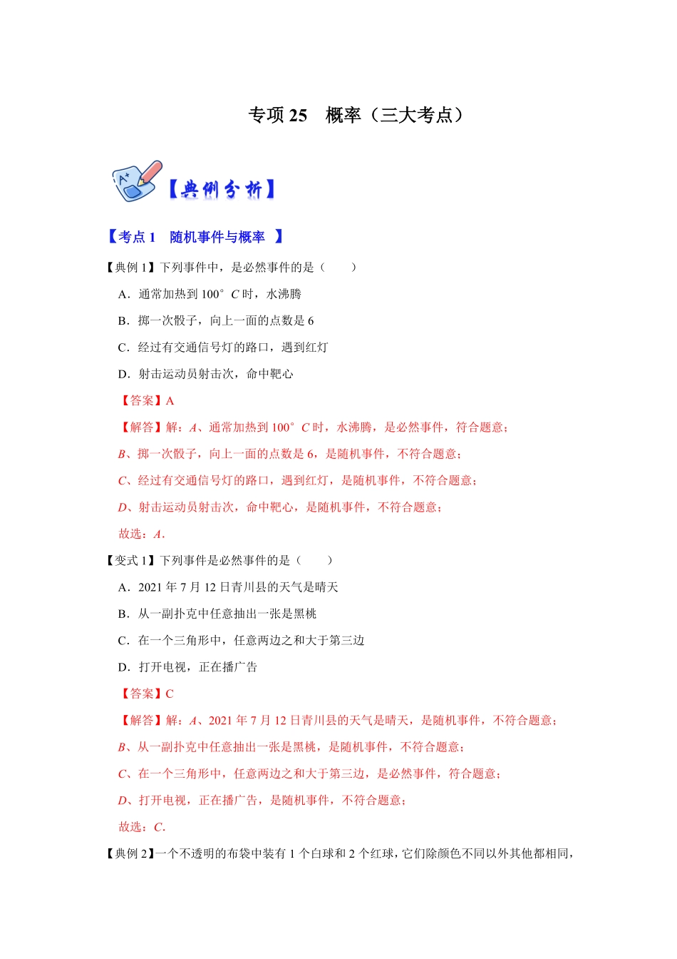 部编数学九年级下册专项25概率三大考点解析版含答案.pdf_第1页