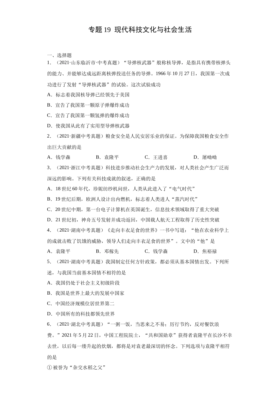 专题19  现代科技文化与社会生活（第01期）（原卷版）.docx_第1页