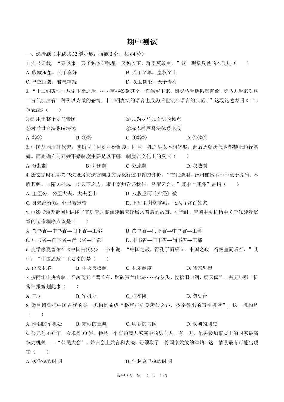 人教版部编版高中历史高一年级上册期中测试试卷-含答案03.pdf_第1页