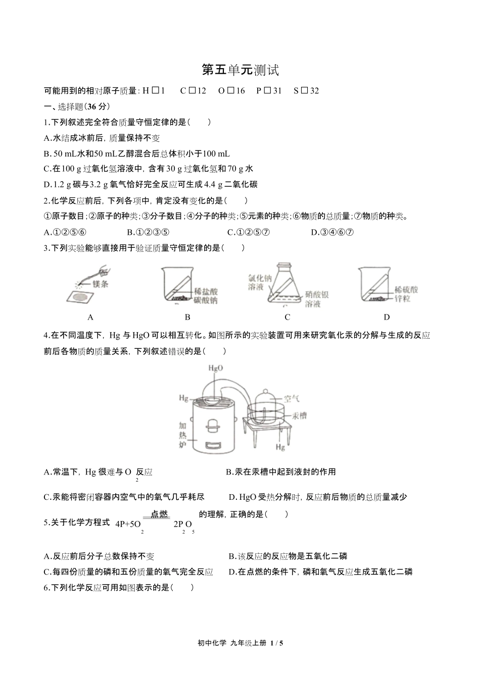 人教版初中化学九年级上册第五单元测试试卷含答-案答案在前.pdf_第3页