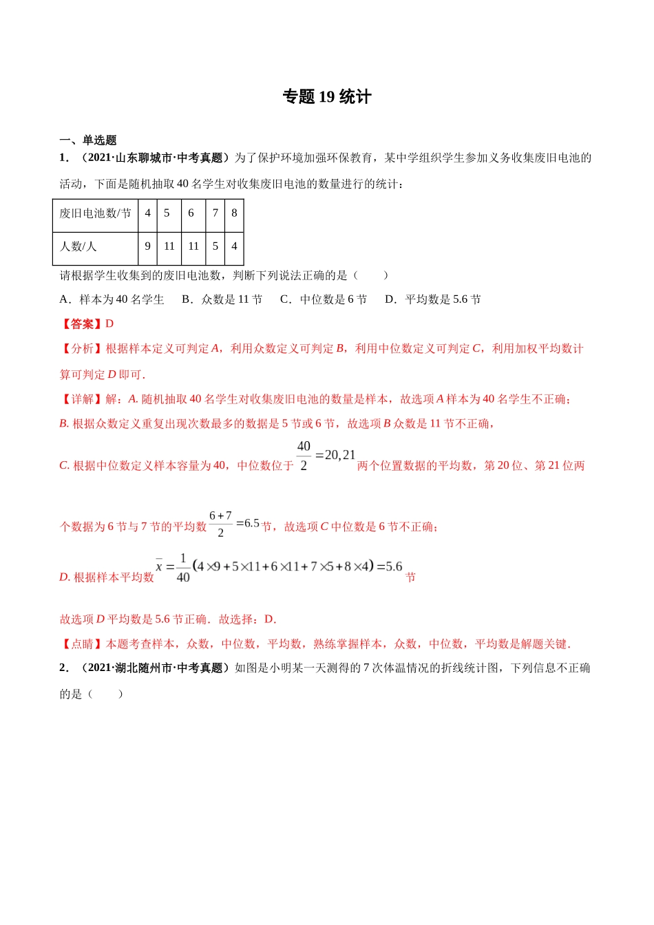 专题19 统计-三年（2019-2021）中考真题数学分项汇编（全国通用）（解析版）.docx_第1页