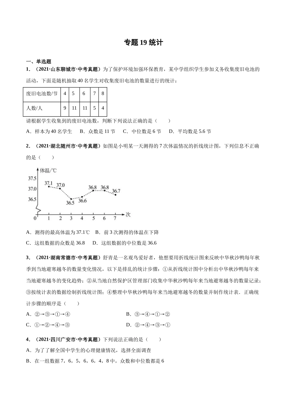 专题19 统计-三年（2019-2021）中考真题数学分项汇编（全国通用）（原卷版）.docx_第1页