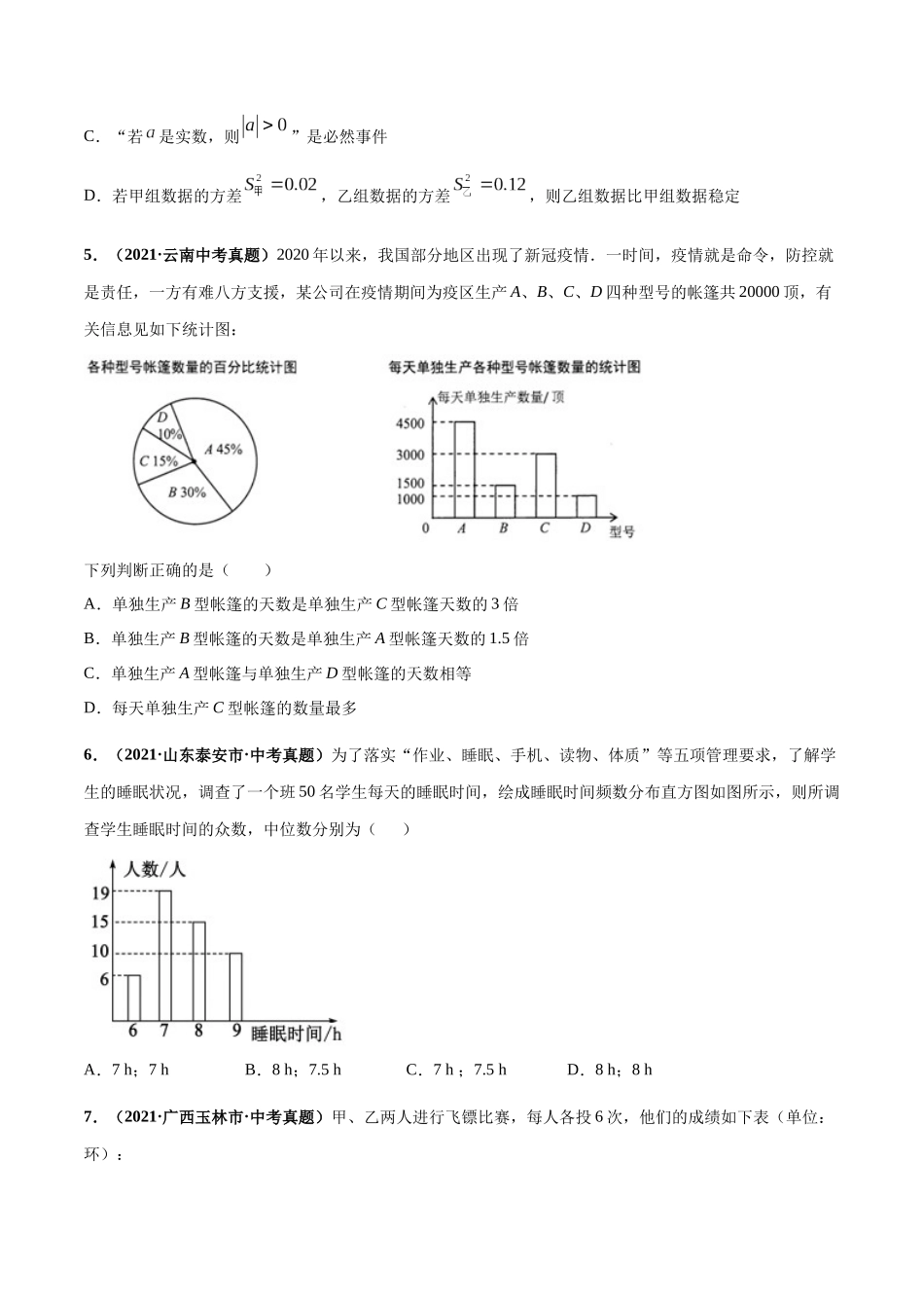 专题19 统计-三年（2019-2021）中考真题数学分项汇编（全国通用）（原卷版）.docx_第2页