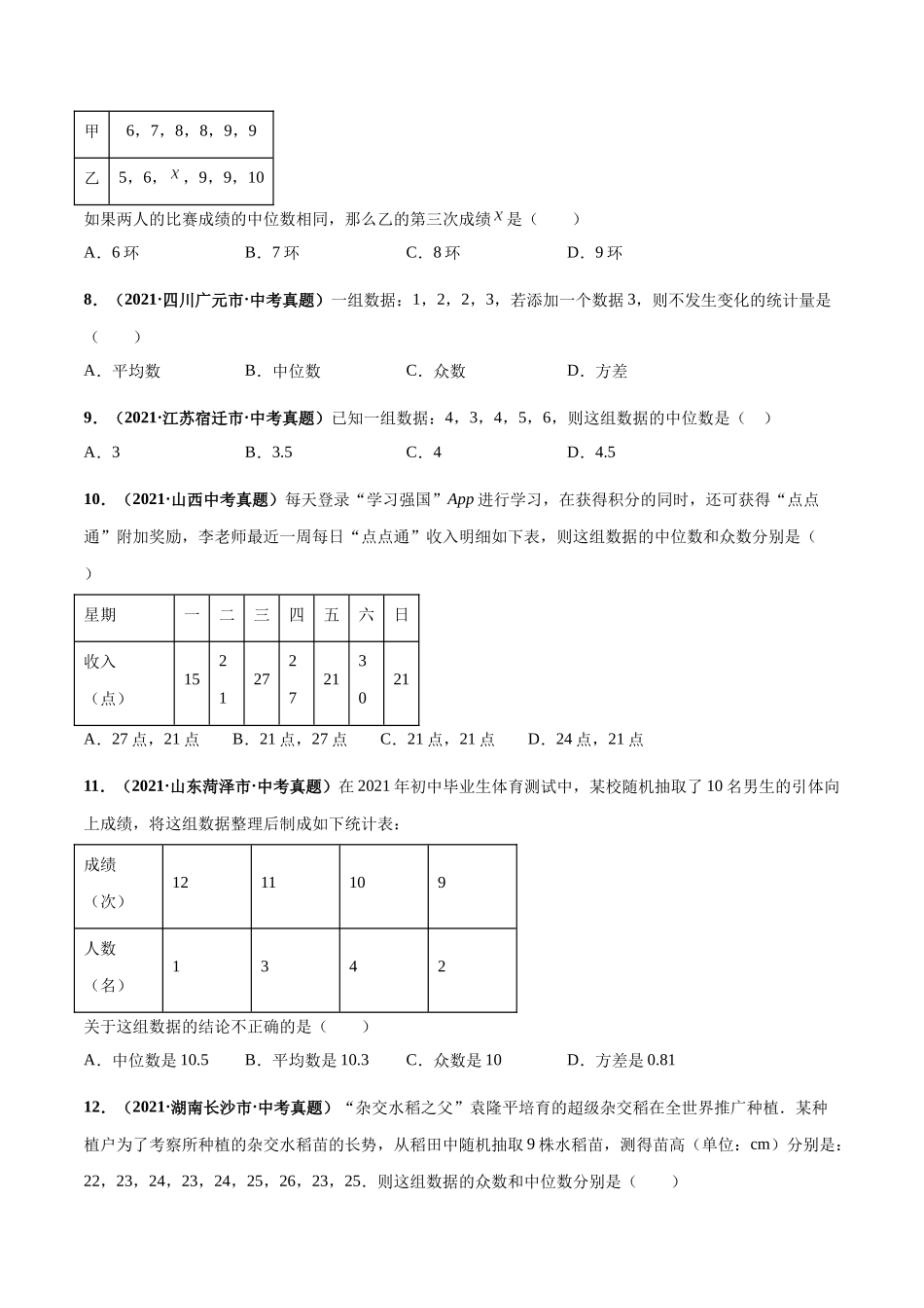 专题19 统计-三年（2019-2021）中考真题数学分项汇编（全国通用）（原卷版）.docx_第3页