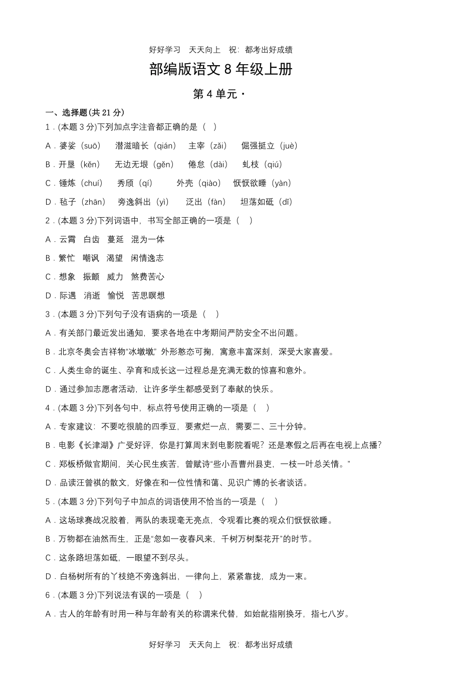 部编版语文八年级上册第四单元测试试卷含答案1.pdf_第1页