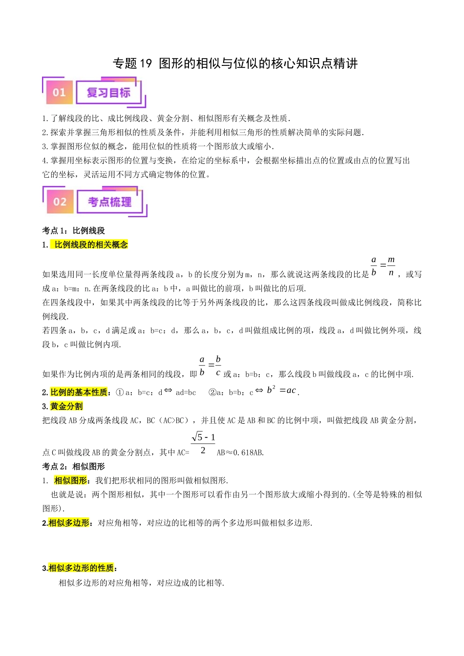 专题19 图形的相似与位似的核心知识点精讲（讲义）-备战2024年中考数学一轮复习考点帮（全国通用）（解析版）.docx_第1页