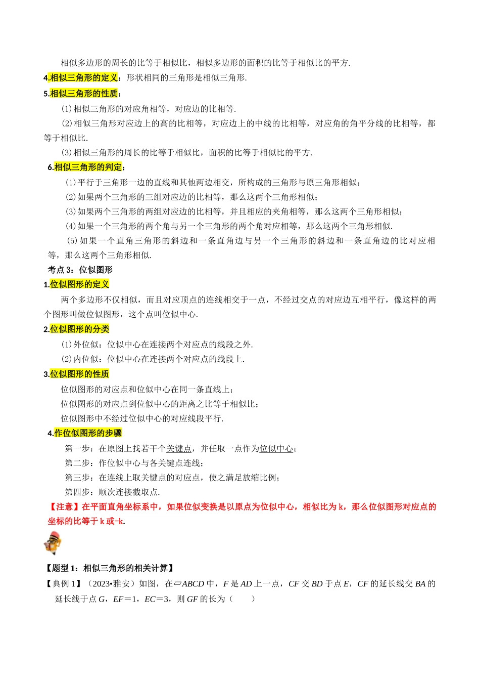 专题19 图形的相似与位似的核心知识点精讲（讲义）-备战2024年中考数学一轮复习考点帮（全国通用）（解析版）.docx_第2页