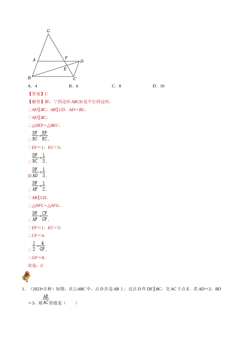 专题19 图形的相似与位似的核心知识点精讲（讲义）-备战2024年中考数学一轮复习考点帮（全国通用）（解析版）.docx_第3页
