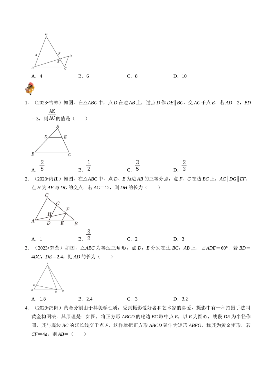 专题19 图形的相似与位似的核心知识点精讲（讲义）-备战2024年中考数学一轮复习考点帮（全国通用）（原卷版）.docx_第3页