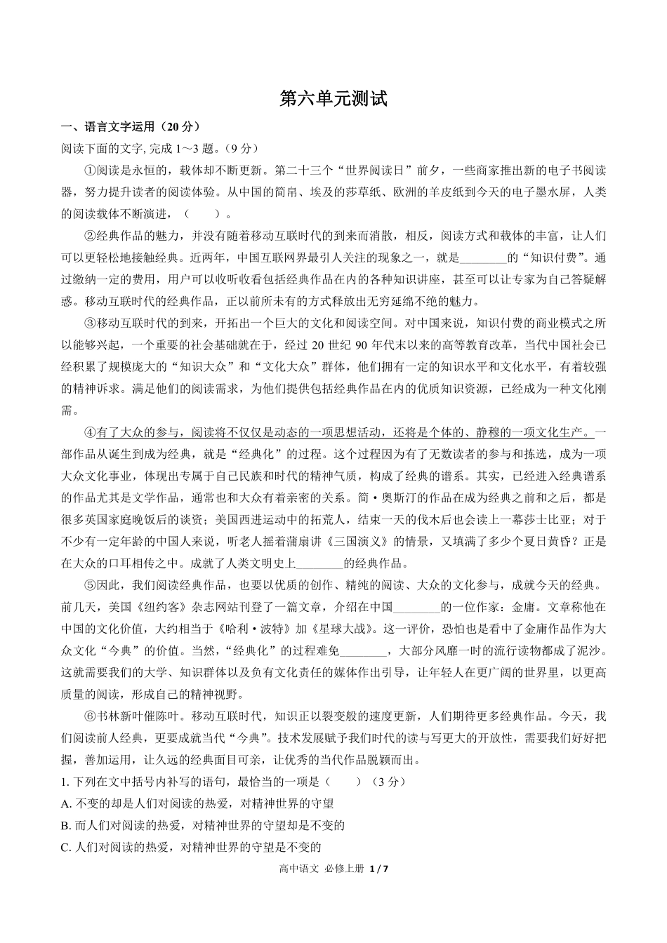 人教版部编版高中语文必修年级上册册第六单元测试试卷含答案01.pdf_第1页
