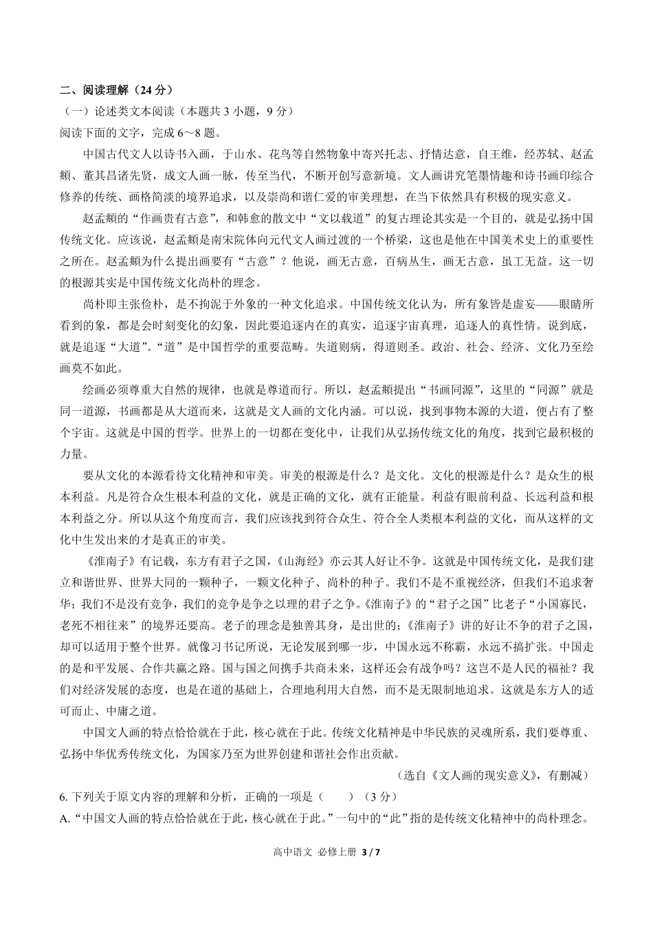 人教版部编版高中语文必修年级上册册第六单元测试试卷含答案01.pdf_第3页