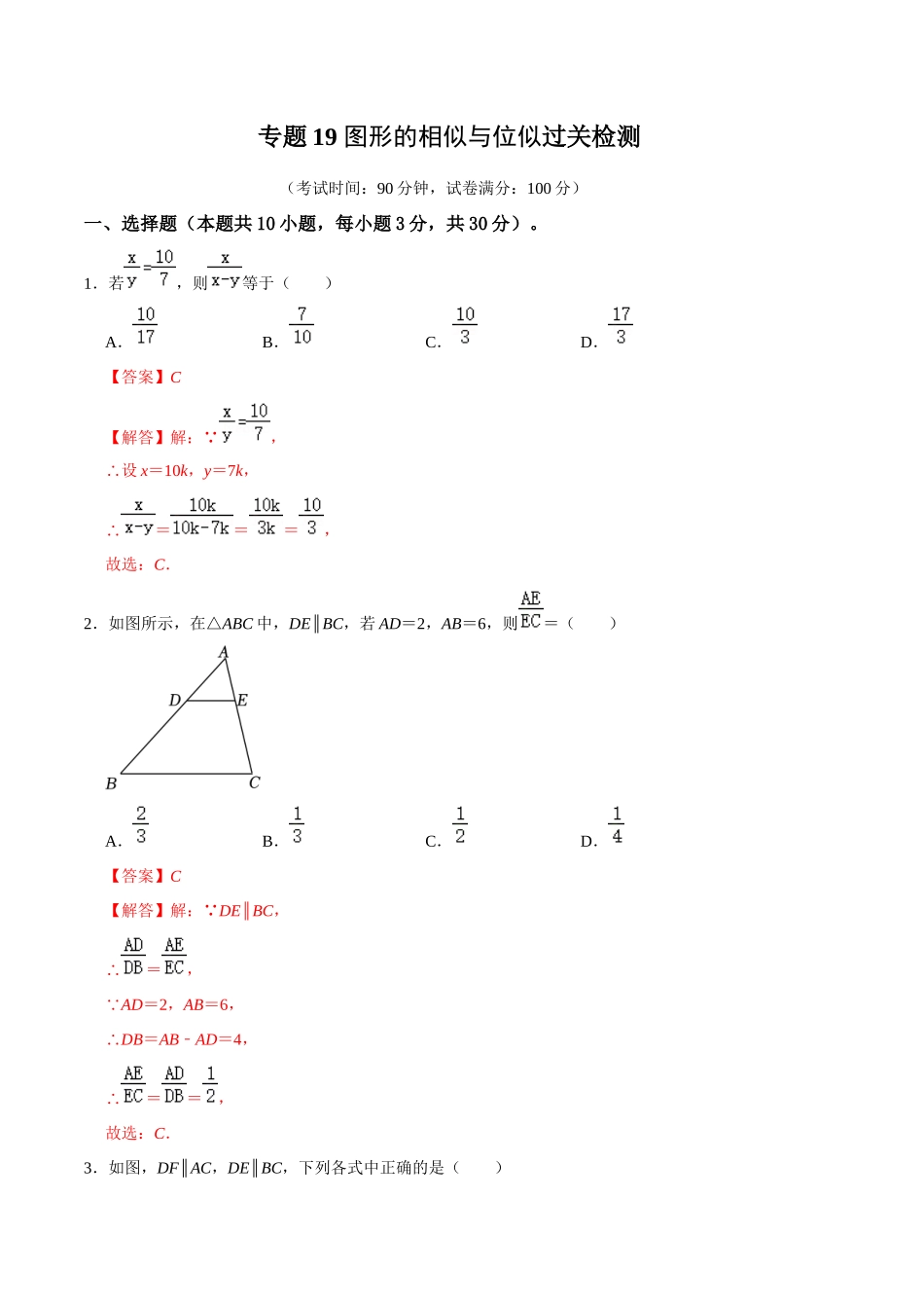 专题19 图形的相似与位似过关检测-备战2024年中考数学一轮复习考点帮（全国通用）（解析版）.docx_第1页