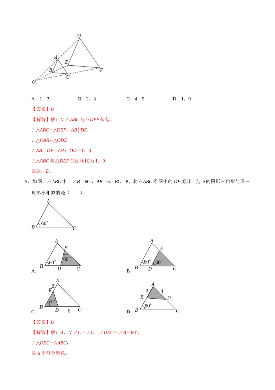 专题19 图形的相似与位似过关检测-备战2024年中考数学一轮复习考点帮（全国通用）（解析版）.docx_第3页