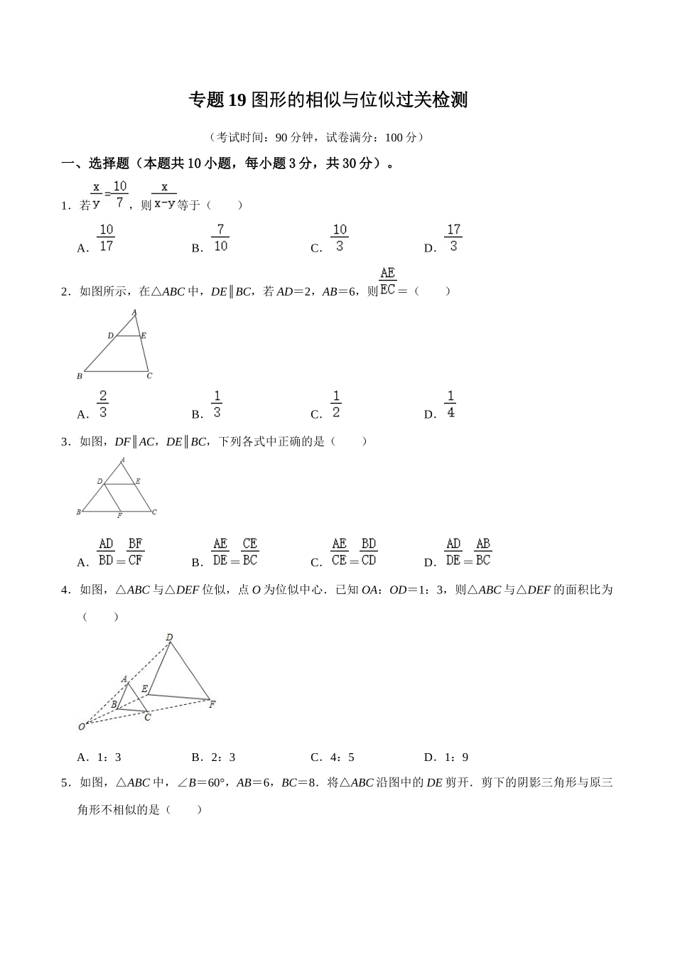 专题19 图形的相似与位似过关检测-备战2024年中考数学一轮复习考点帮（全国通用）（考试版）.docx_第1页