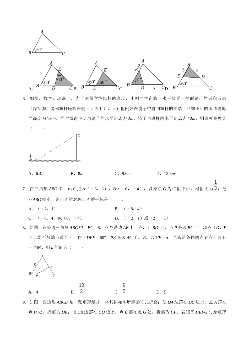 专题19 图形的相似与位似过关检测-备战2024年中考数学一轮复习考点帮（全国通用）（考试版）.docx_第2页