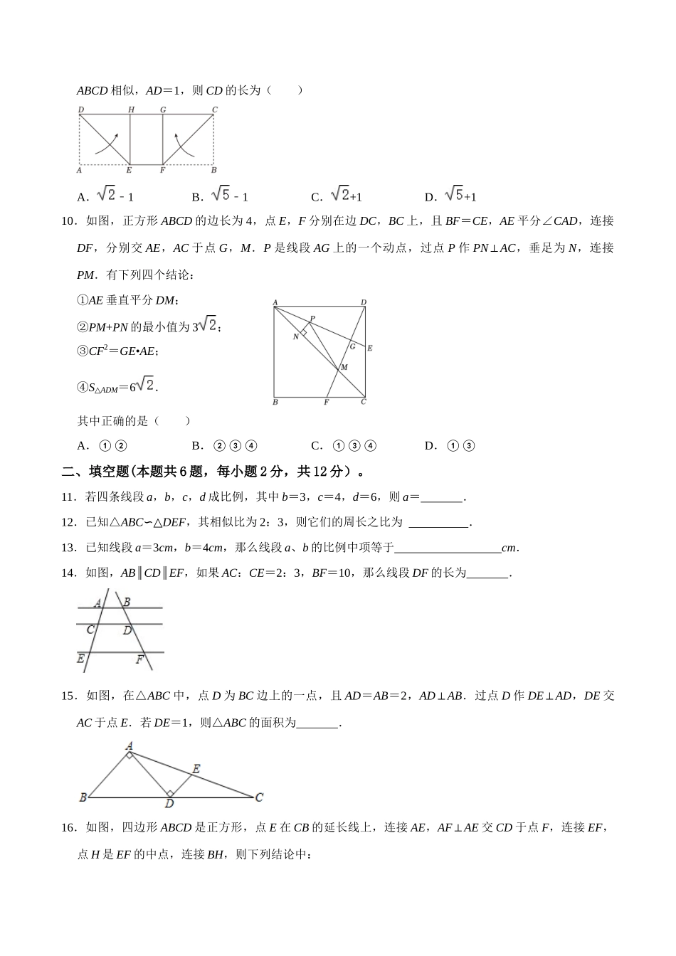 专题19 图形的相似与位似过关检测-备战2024年中考数学一轮复习考点帮（全国通用）（考试版）.docx_第3页