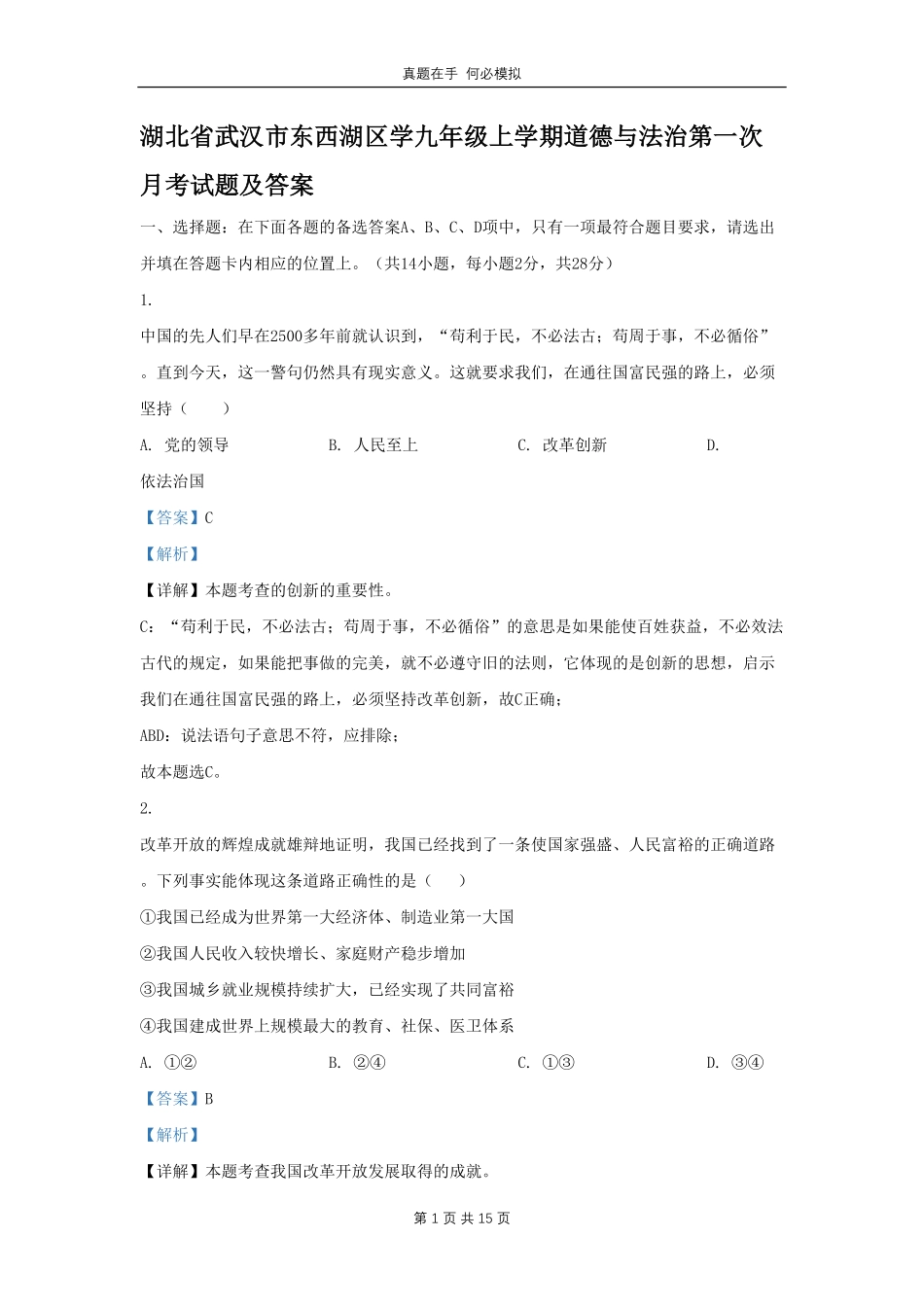 湖北省武汉市东西湖区学九年级上学期道德与法治第一次月考试题及答案.pdf_第1页