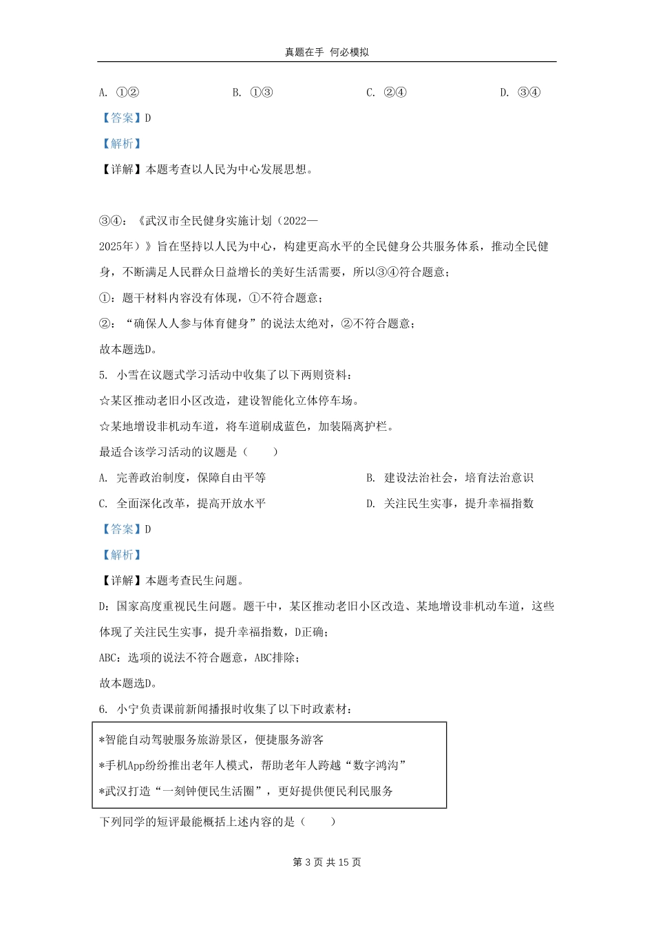 湖北省武汉市东西湖区学九年级上学期道德与法治第一次月考试题及答案.pdf_第3页