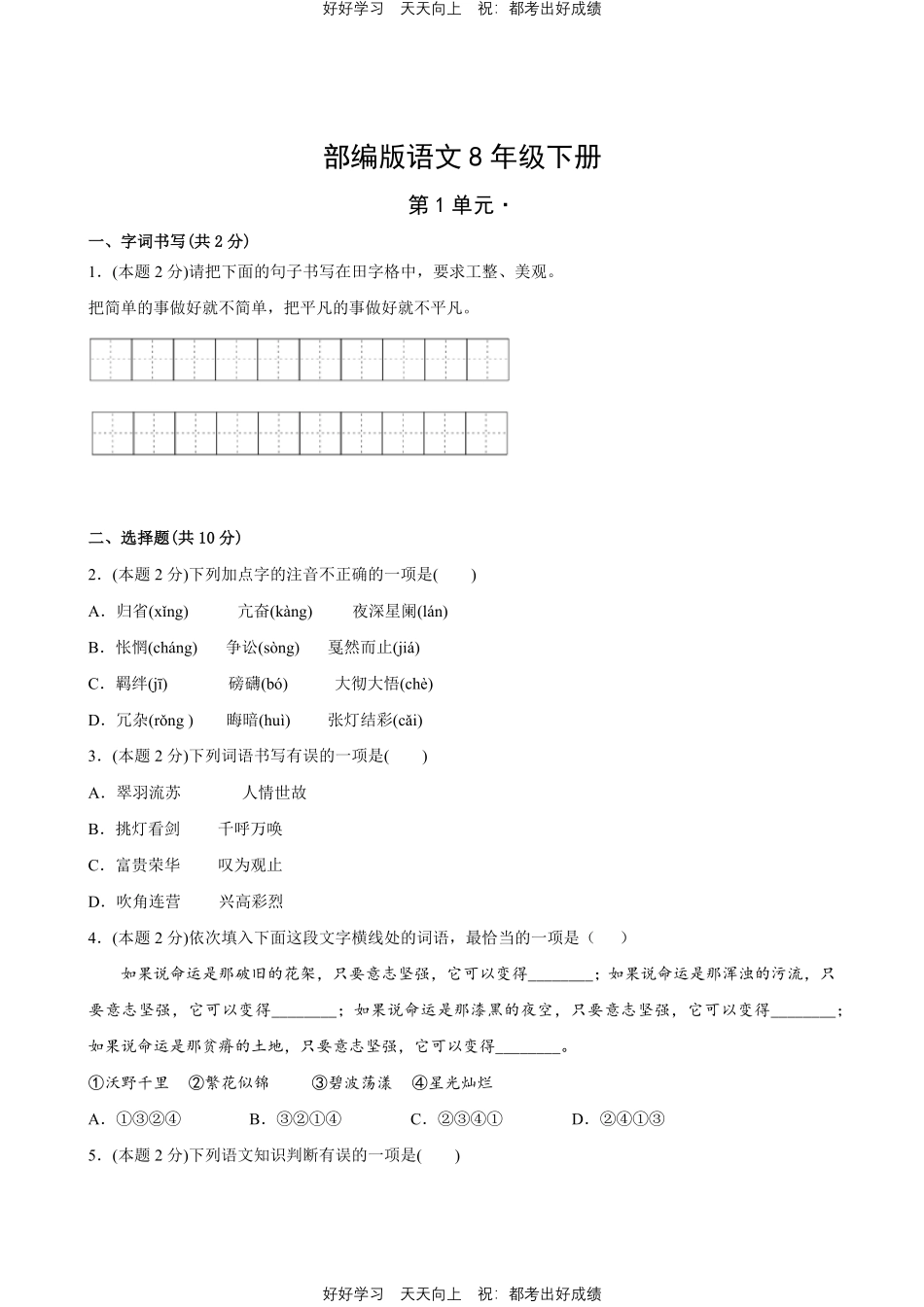 部编版语文八年级下册第一年级测试试卷含答案.pdf_第1页