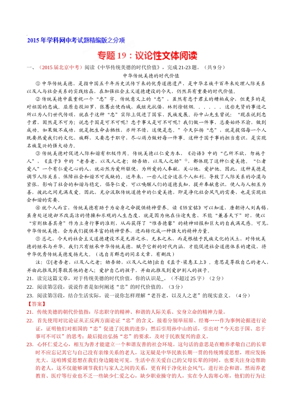 专题19 议论性文体阅读（第01期）-2015年中考语文试题分项版解析汇编系列（解析版）.doc_第1页