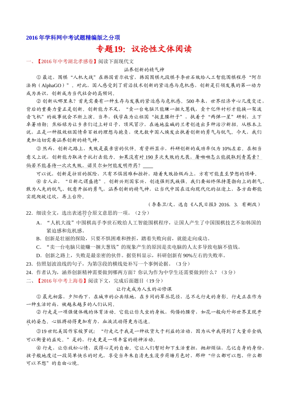 专题19 议论性文体阅读（第01期）-2016年中考语文试题分项版解析汇编（原卷版）.doc_第1页