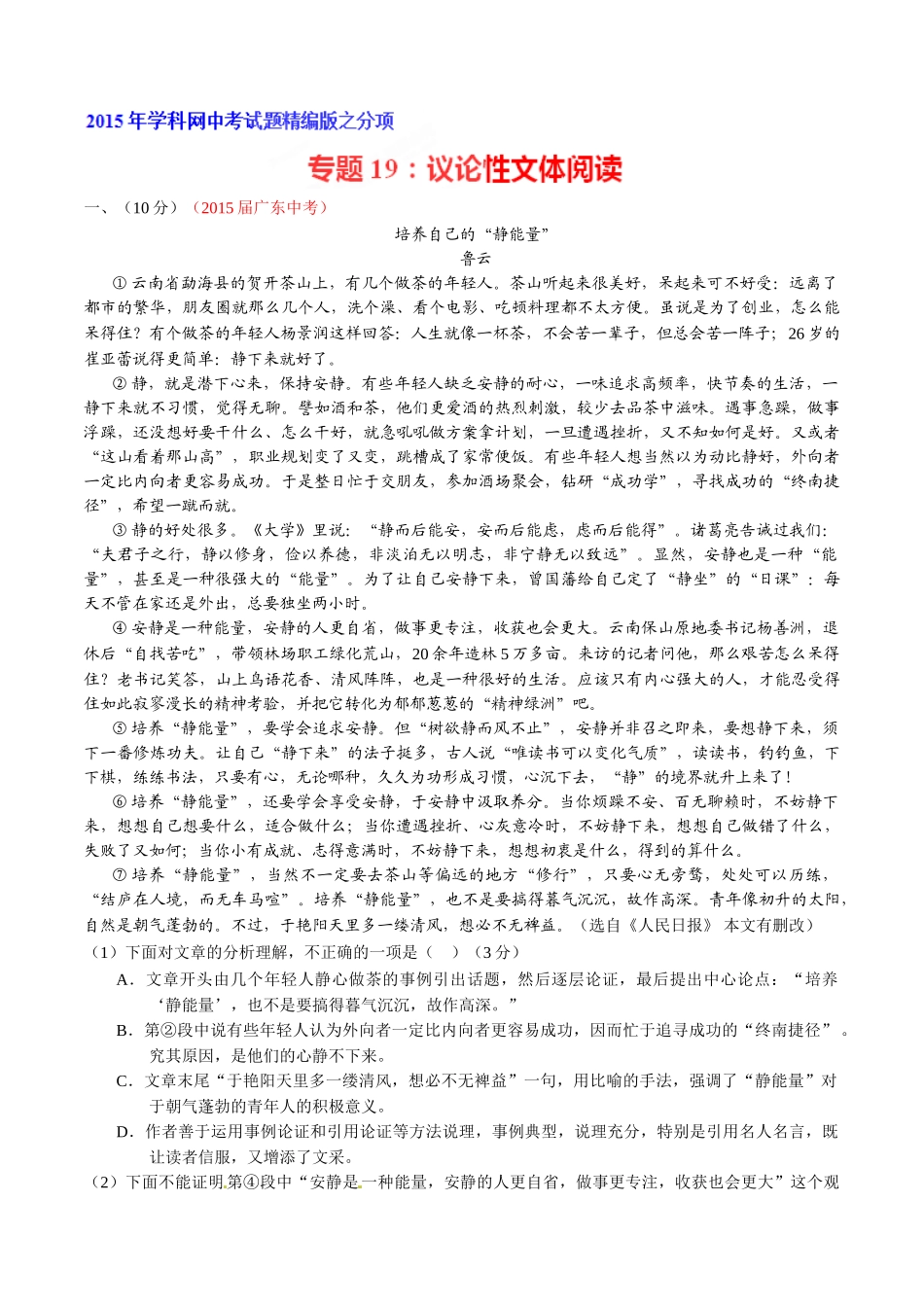 专题19 议论性文体阅读（第02期）-2015年中考语文试题分项版解析汇编（解析版）.doc_第1页