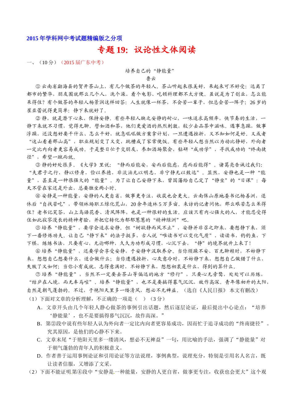 专题19 议论性文体阅读（第02期）-2015年中考语文试题分项版解析汇编（原卷版）.doc_第1页