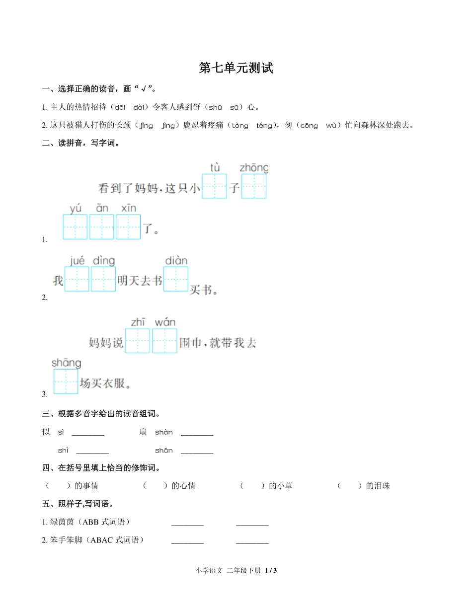 人教版部编版小学语文二年级下册第七单元测试试卷-含答案03.pdf_第1页