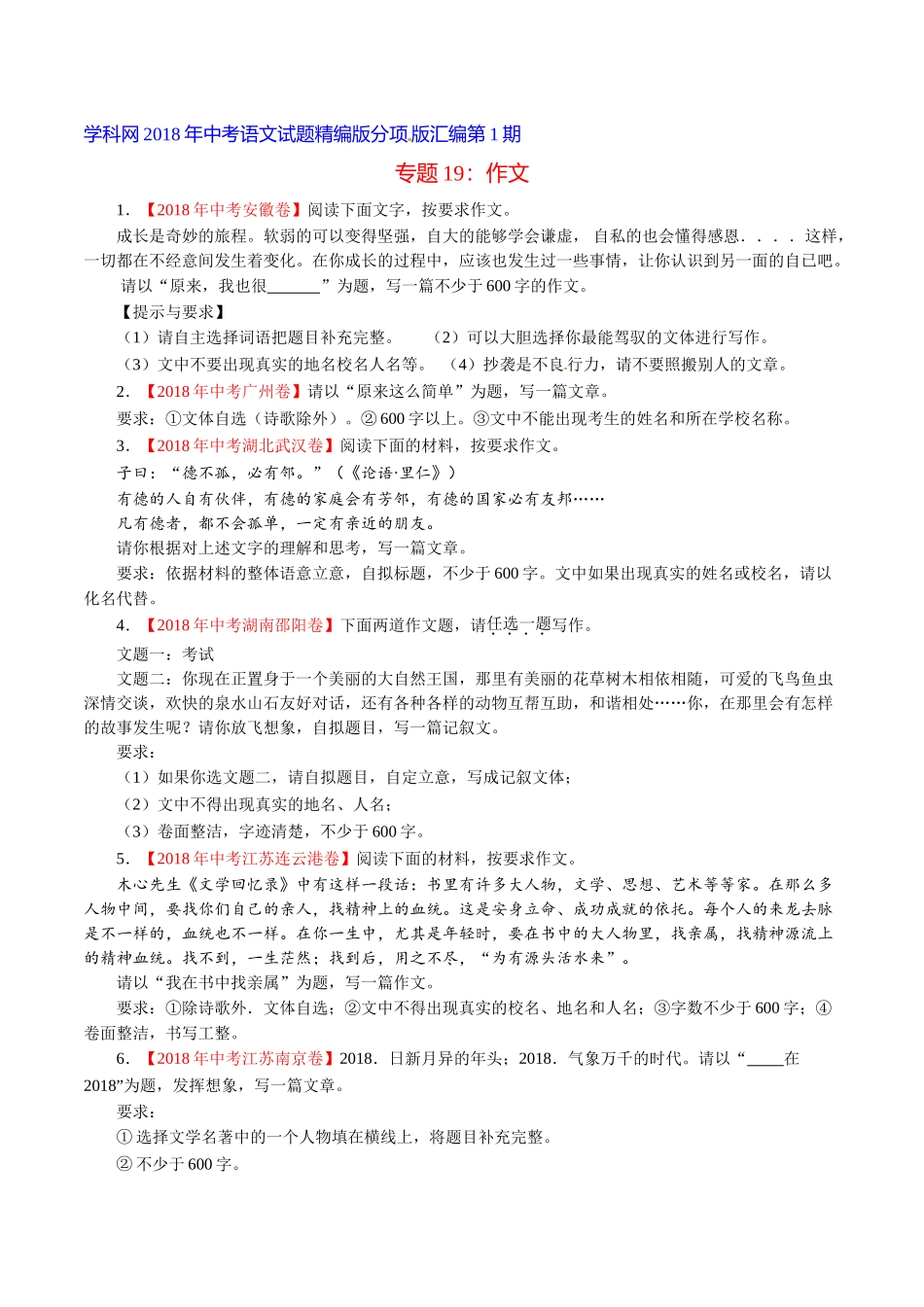 专题19 作文（第01期）-2018年中考语文试题分项版解析汇编（原卷版）.doc_第1页