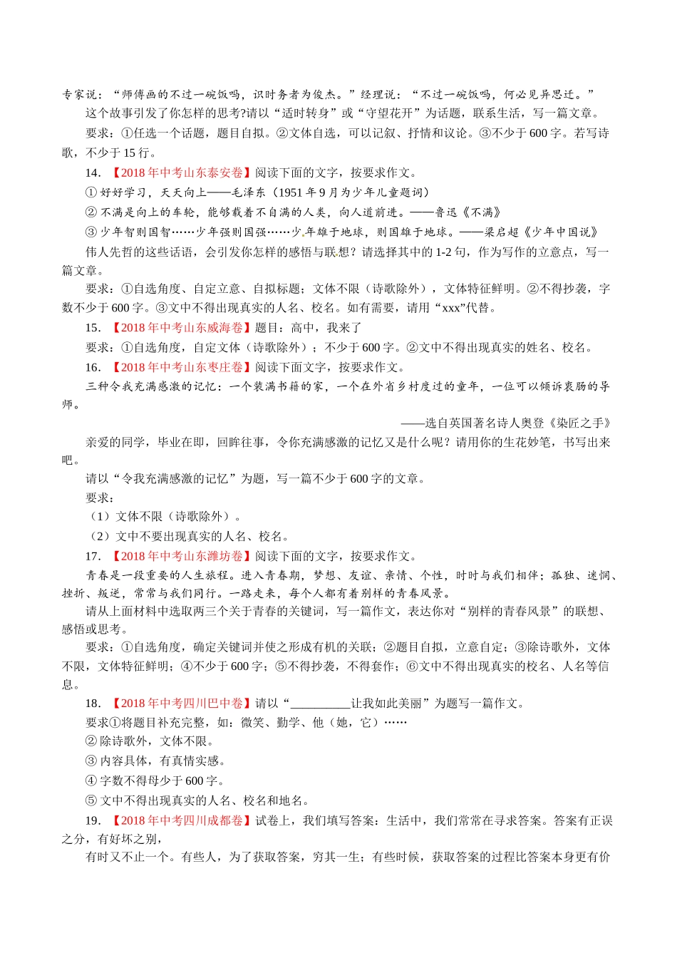 专题19 作文（第01期）-2018年中考语文试题分项版解析汇编（原卷版）.doc_第3页