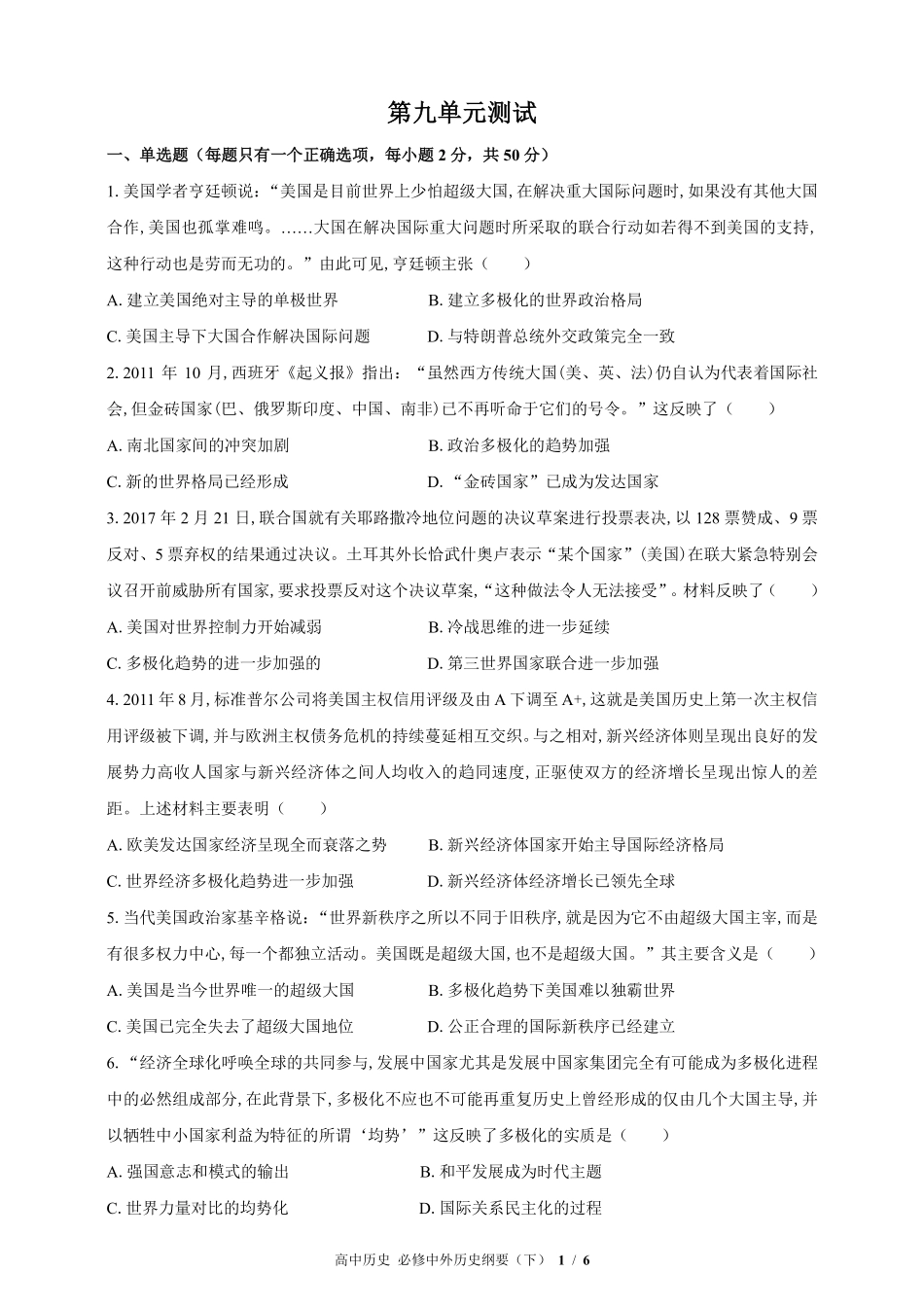 人教版部编版高中历史必修中外历史纲要年级下册第九单元测试03含答案解析.pdf_第1页