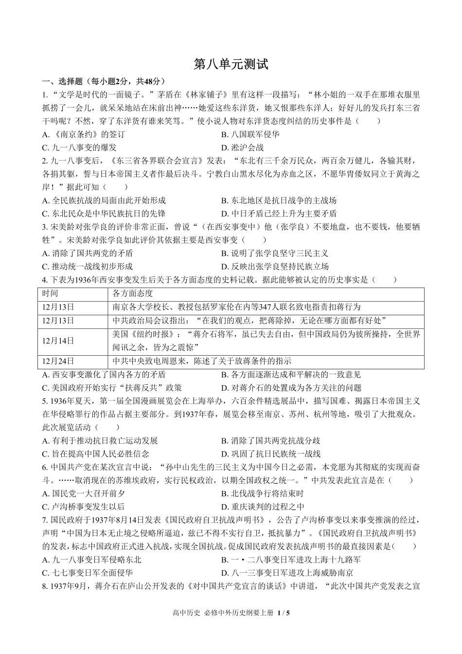 人教版部编版高中历史必修中外历史纲要年级上册册第八单元测试试卷-含答案01.pdf_第1页