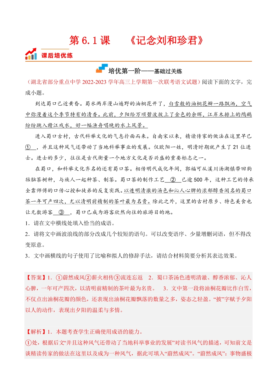 第6.1课《记念刘和珍君》高二语文课后培优分级练统编版选择性必修中册含答案.pdf_第1页