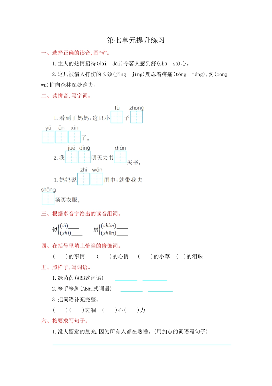 部编版二年级语文下册-第7单元提升练习-含答案.pdf_第1页