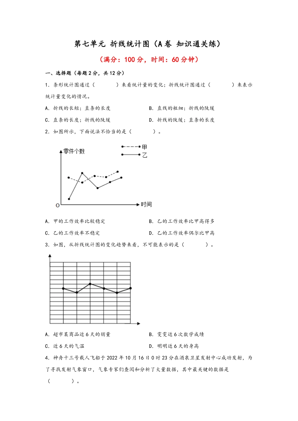 第七单元+折线统计图A卷+知识通关练-五年级下册数学单元AB卷人教版含答案.pdf_第1页