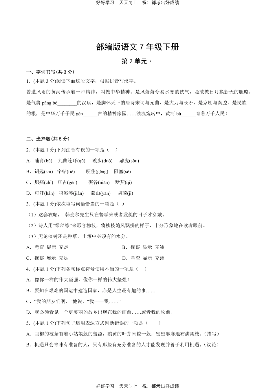 部编版语文七年级下册第二单元测试试卷含答案21.pdf_第1页