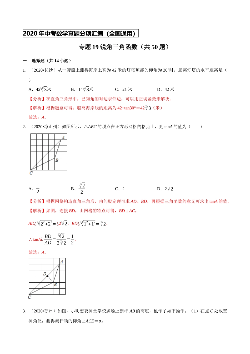 专题19锐角三角函数（共50题）-2020年中考数学真题分项汇编（解析版）【全国通用】.docx_第1页