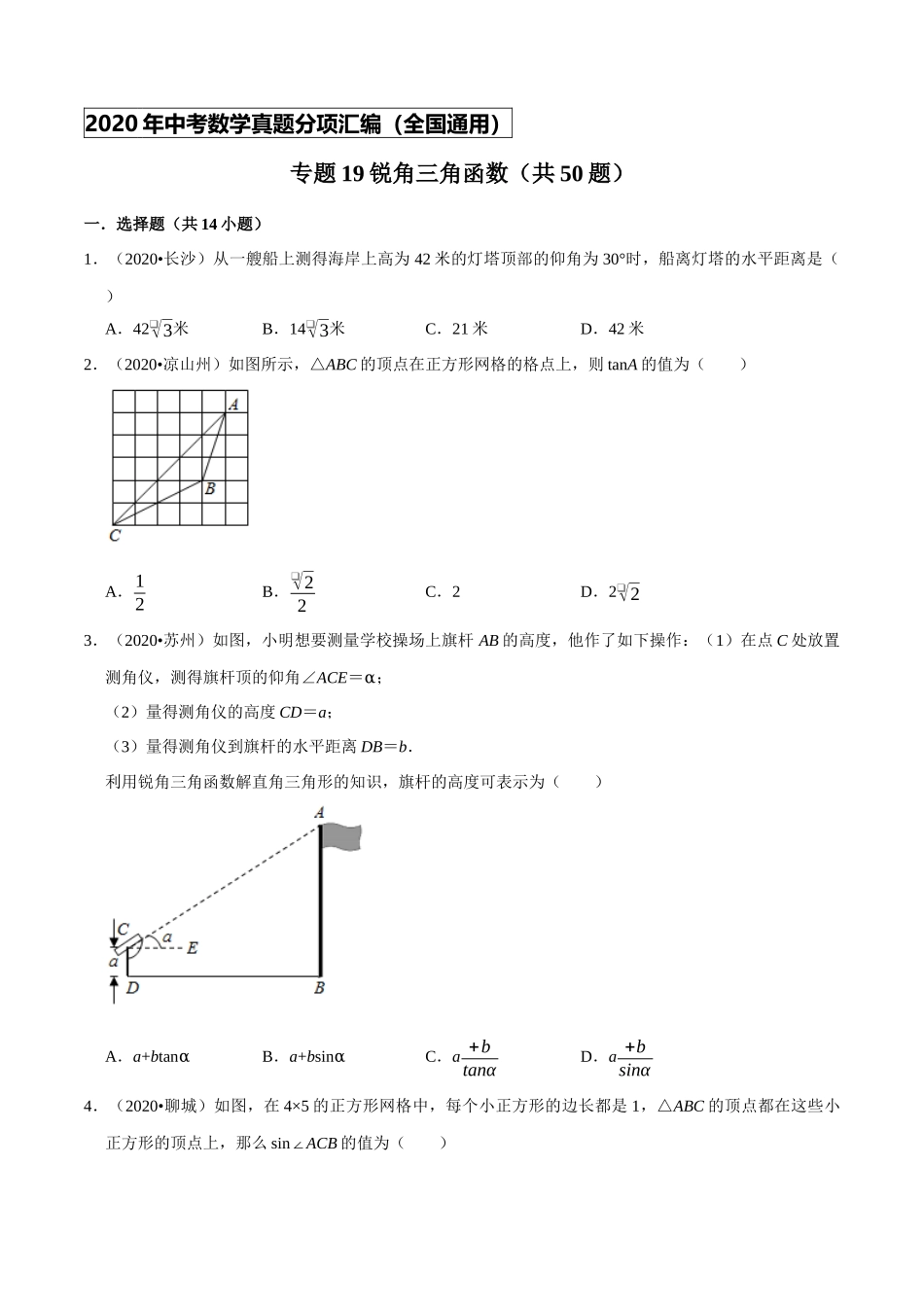 专题19锐角三角函数（共50题）-2020年中考数学真题分项汇编（原卷版）【全国通用】.docx_第1页