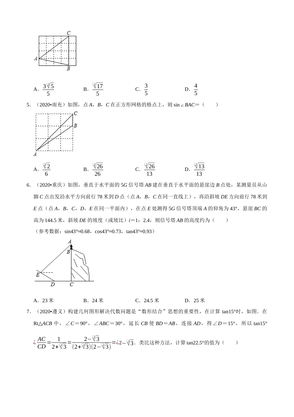 专题19锐角三角函数（共50题）-2020年中考数学真题分项汇编（原卷版）【全国通用】.docx_第2页