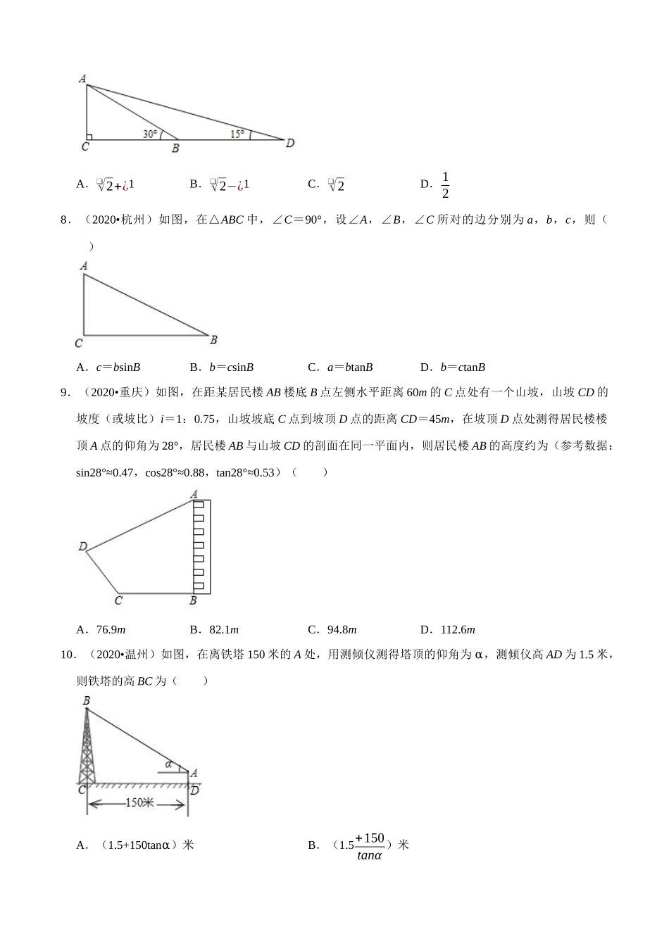 专题19锐角三角函数（共50题）-2020年中考数学真题分项汇编（原卷版）【全国通用】.docx_第3页