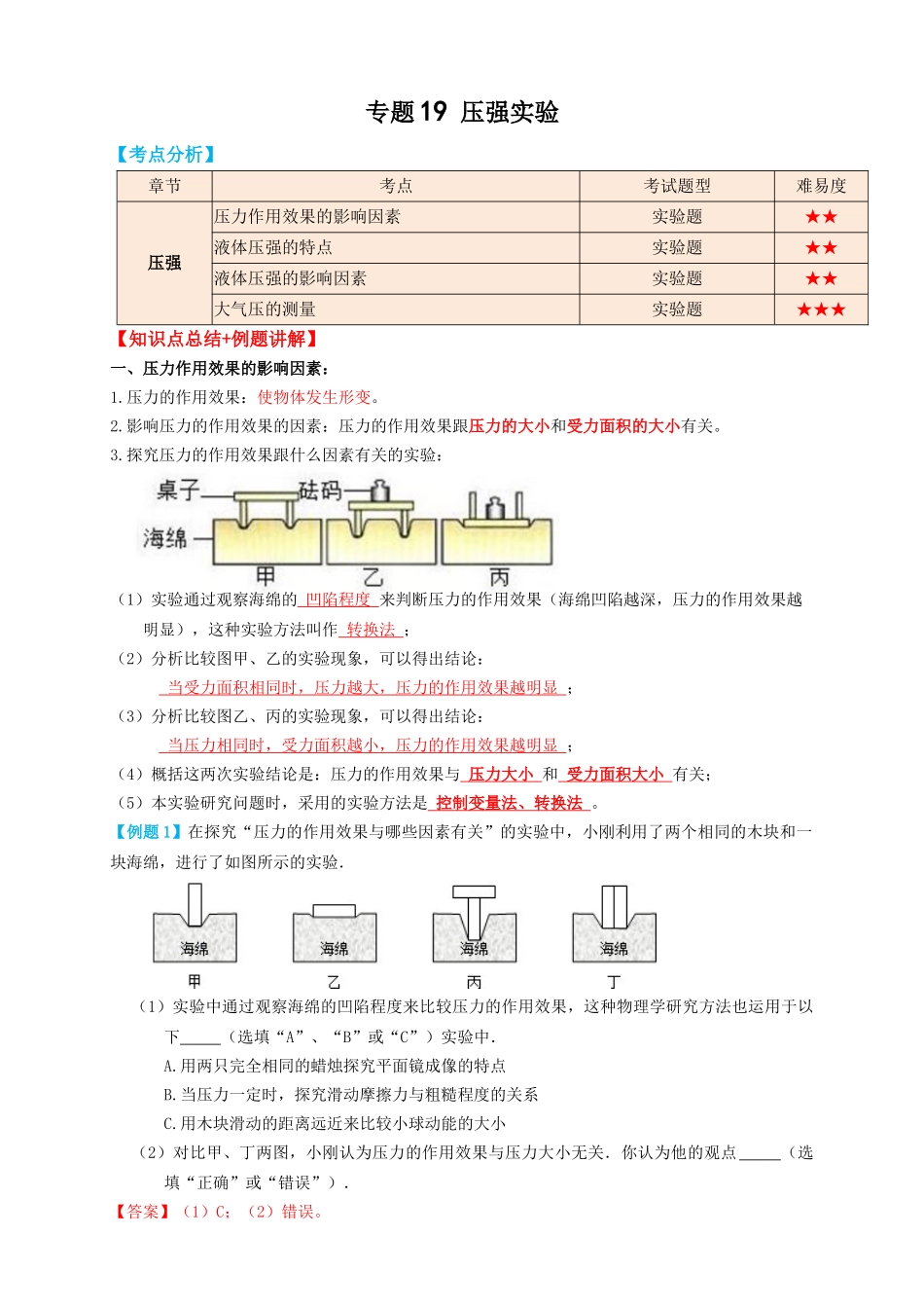 专题19压强实验（知识点复习+例题讲解+过关练习）-备战2023年中考物理一轮复习考点帮 （解析版）.docx_第1页