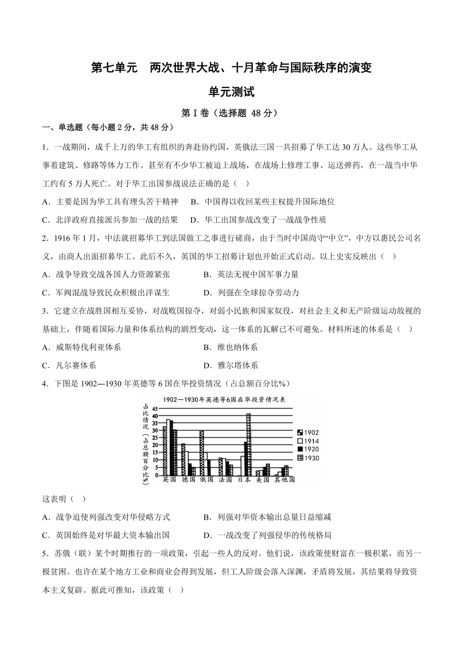 第七单元两次世界大战、十月革命与国际秩序的演变单元测试卷含答案解析高一历史下学期单元练中外历史纲要下册.pdf_第1页