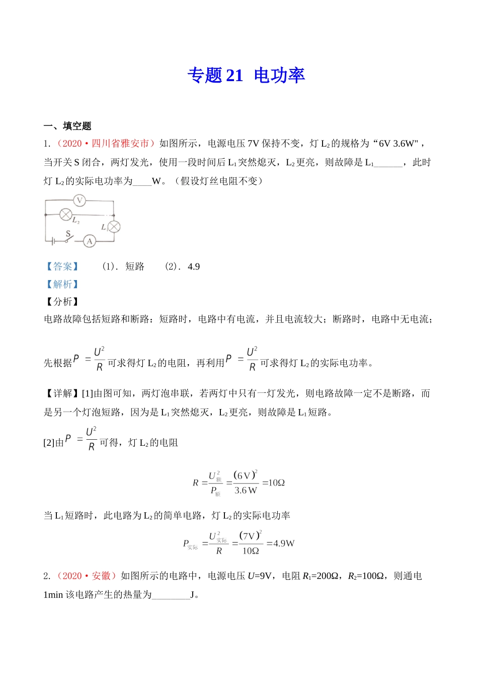 专题20  电功率（解析版）-2020年中考物理真题分项汇编（全国通用）.doc_第1页