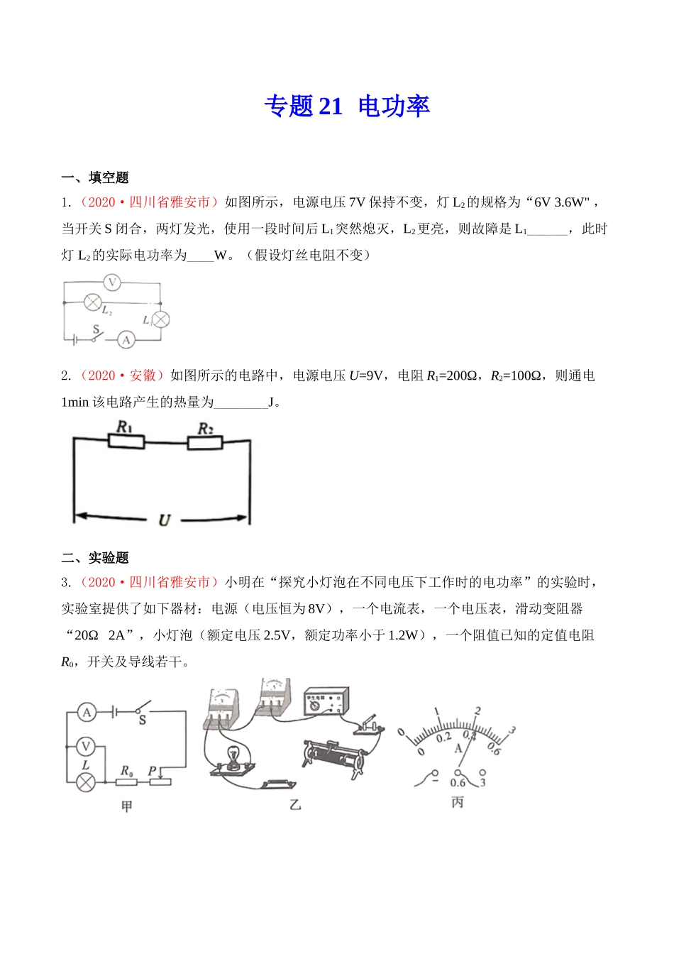 专题20  电功率（原卷版）-2020年中考物理真题分项汇编（全国通用）.doc_第1页