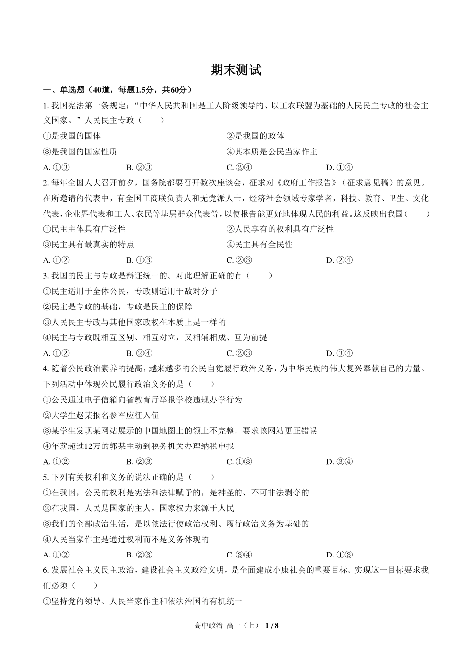 人教版部编版高中政治高一年级上册期末测试试卷-含答案01.pdf_第1页