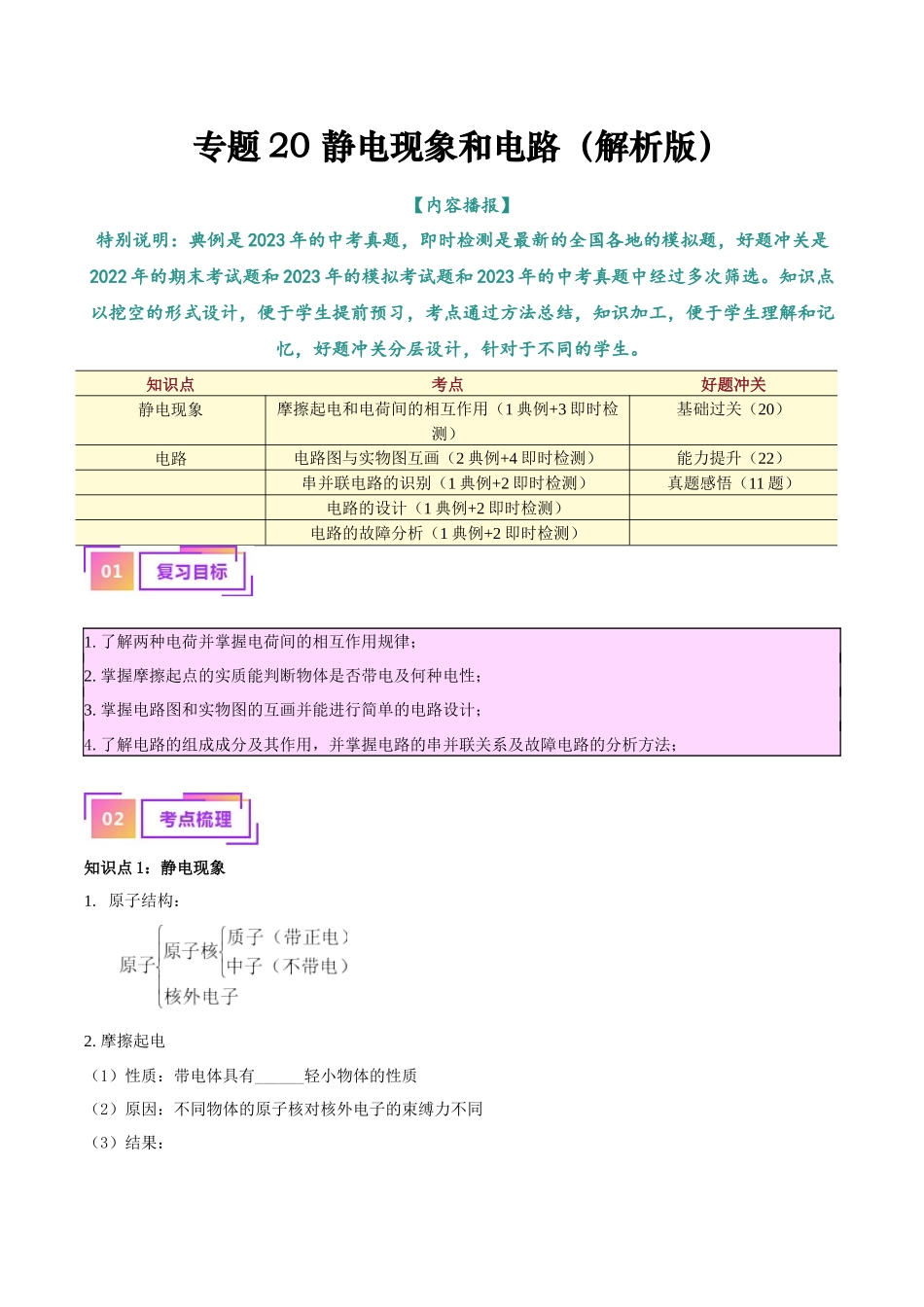专题20  静电现象和电路（解析版）-【一轮复习】2024中考物理专题复习考点全面详解.docx_第1页
