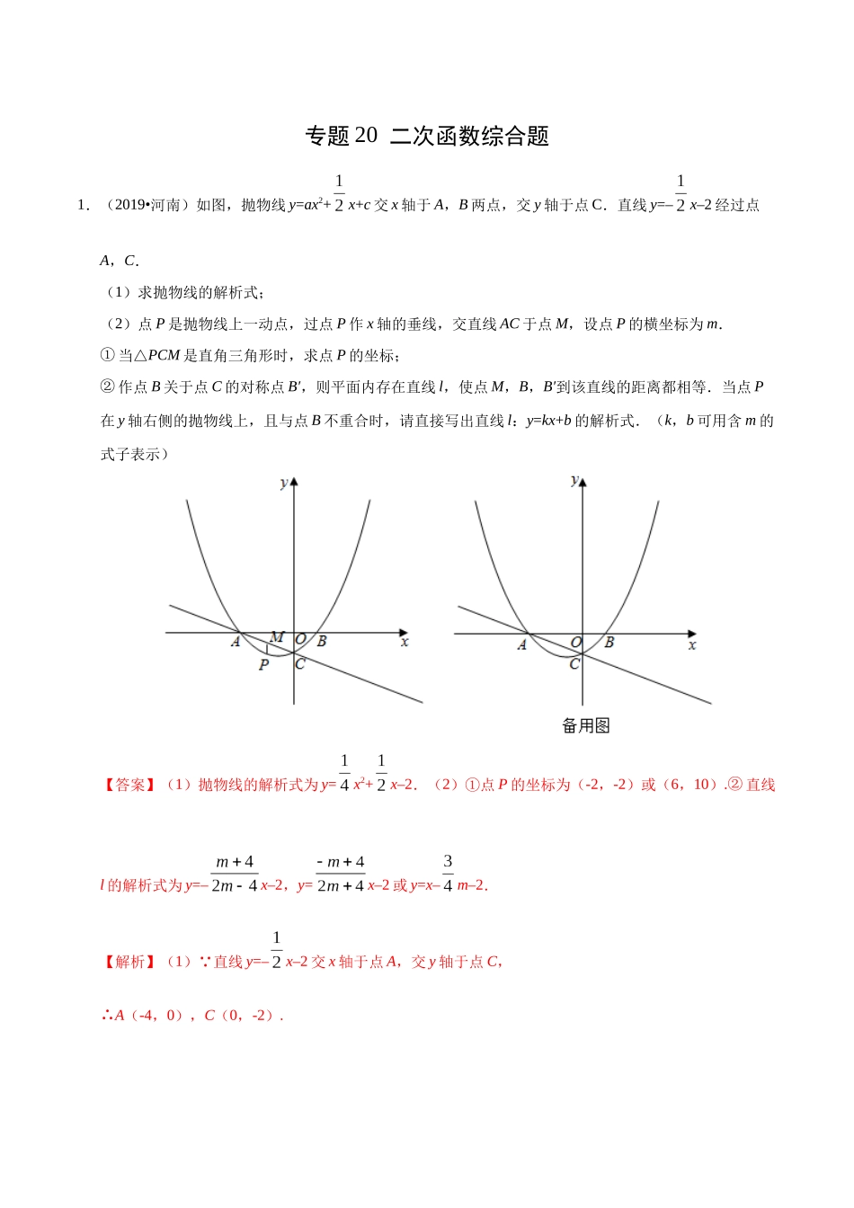 专题20 二次函数综合题（第01期）-2019年中考真题数学试题分项汇编（解析版）.docx_第1页