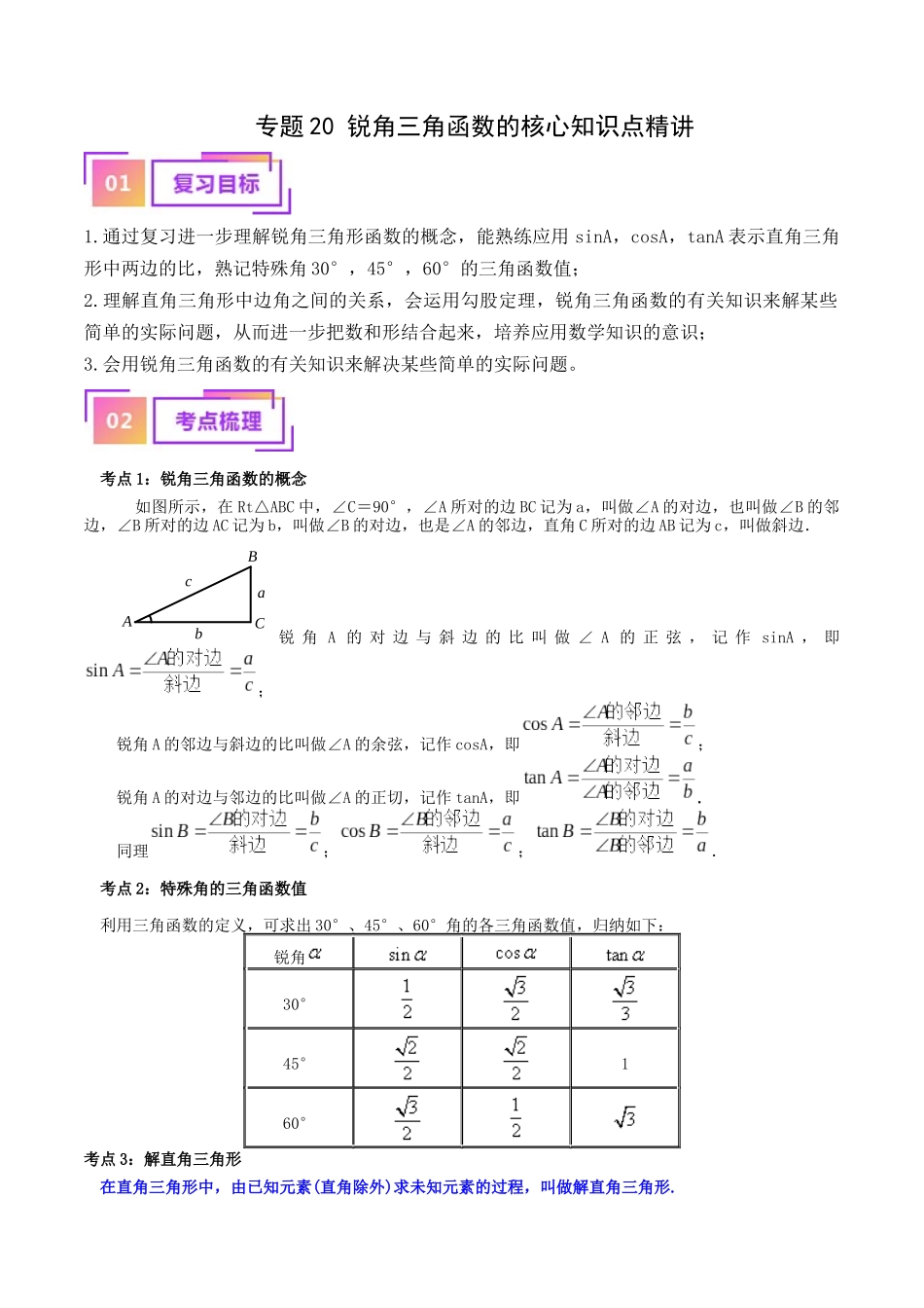专题20 锐角三角函数的核心知识点精讲（讲义）-备战2024年中考数学一轮复习考点帮（全国通用）（解析版）.docx_第1页