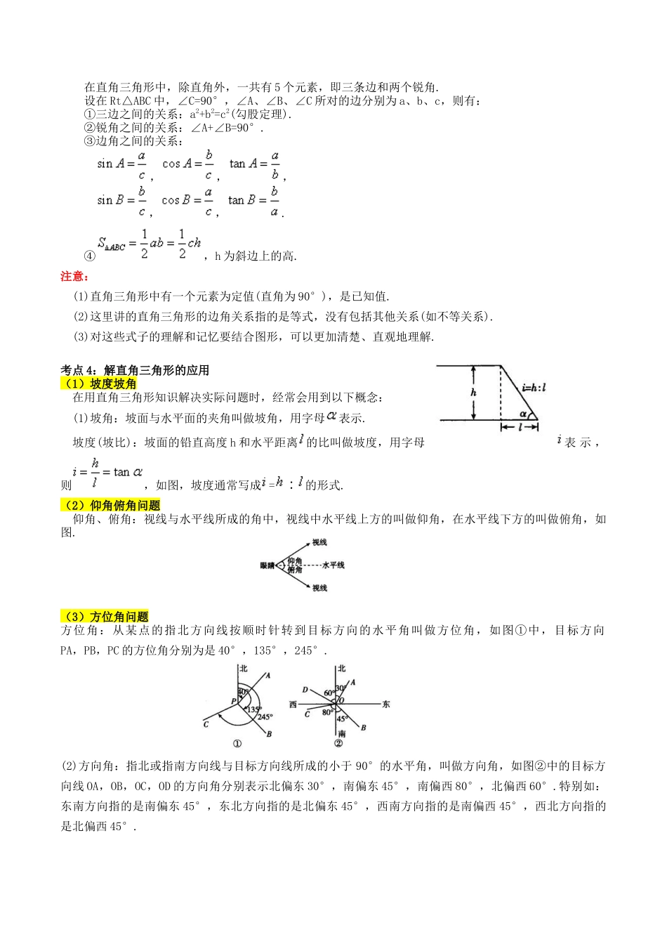 专题20 锐角三角函数的核心知识点精讲（讲义）-备战2024年中考数学一轮复习考点帮（全国通用）（解析版）.docx_第2页